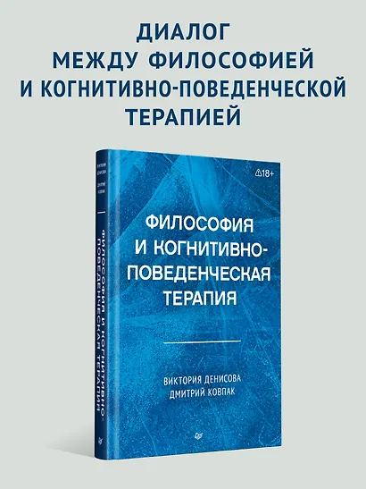 Философия и когнитивно-поведенческая терапия - фото 3