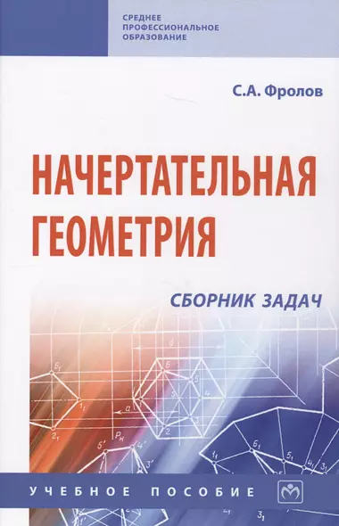 Начертательная геометрия: сборник задач: Учебное пособие для машиностроительных и приборосторительных вузов - фото 1