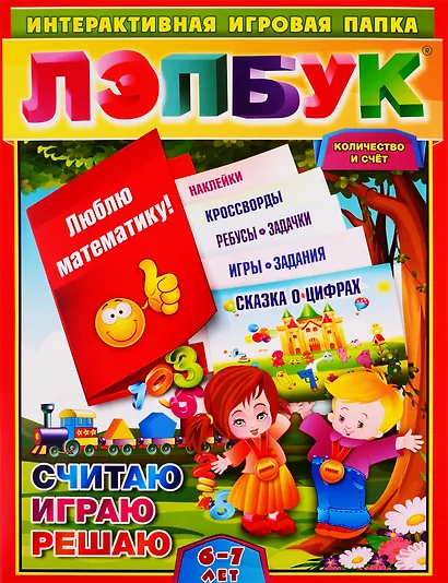 Лэпбук. Математика: количество и счёт. Для детей 6-7 лет: творческие задания, разрезной материал. ФГОС ДО - фото 1