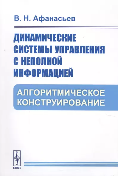 Динамические системы управления с неполной информацией. Алгоритмическое конструирование - фото 1