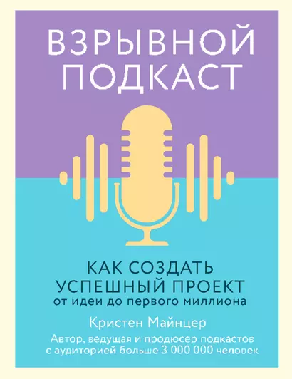 Взрывной подкаст. Как создать успешный проект от идеи до первого миллиона - фото 1