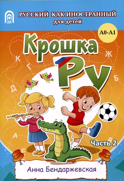 Крошка ру. Рабочая тетрадь к программе обучения русскому языку как иностранному для детей 4-7 лет. Часть 2 - фото 1