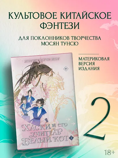 Хаски и его учитель Белый кот. Книга 2 - фото 3