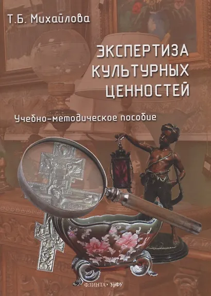 Экспертиза культурных ценностей: учебно-методическое пособие - фото 1