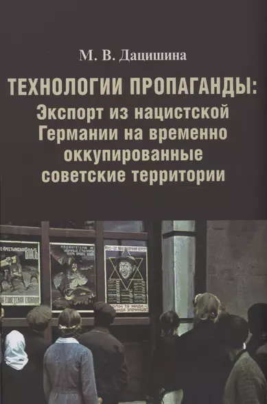 Технологии пропаганды: Экспорт из нацистской Германии на временно оккупированные советские территории - фото 1