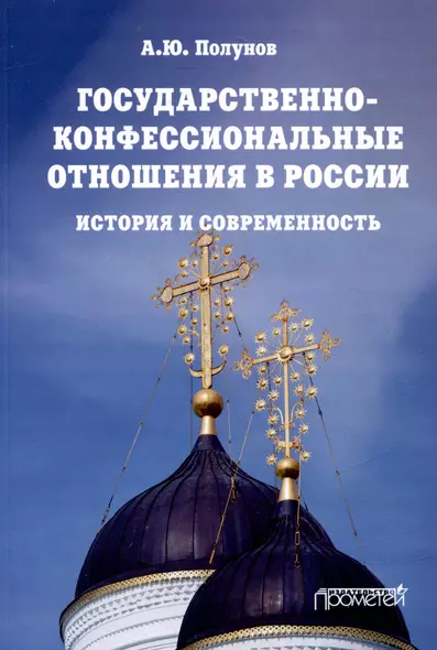 Государственно-конфессиональные отношения в России: история и современность: Учебное пособие - фото 1