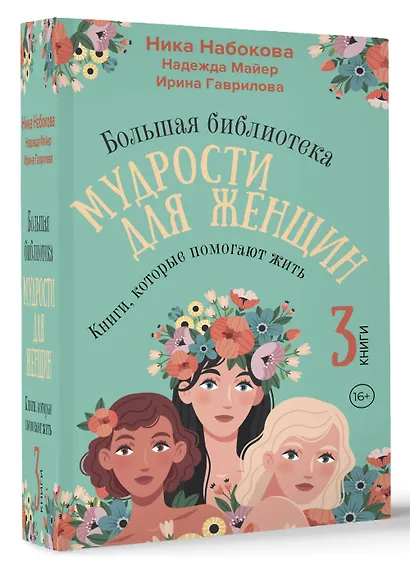 Большая библиотека мудрости для женщин. Книги, которые помогают жить - фото 3