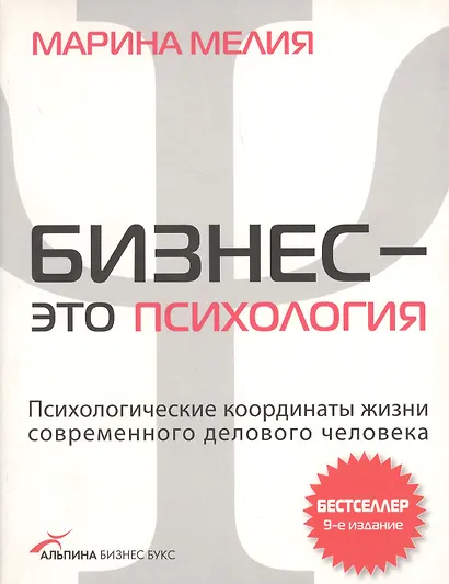 Бизнес - это психология: Психологические координаты жизни современного делового человека (CD) - фото 2