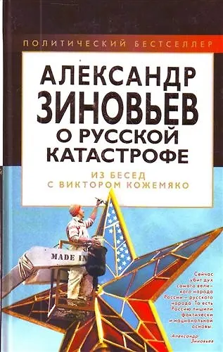 Александр Зиновьев о русской катастрофе. Из бесед с Виктором Кожемяко. - фото 1