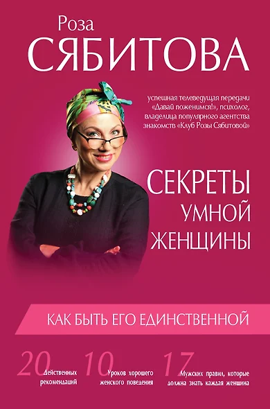 Секреты умной женщины: как быть его единственной - фото 1