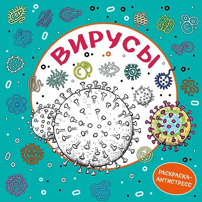 Вирусы. Раскраска-антистресс для взрослых - фото 1