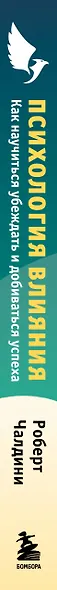 Психология влияния. Как научиться убеждать и добиваться успеха - фото 12