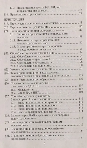 Все правила русского языка. Карманный справочник. 10-е издание - фото 4