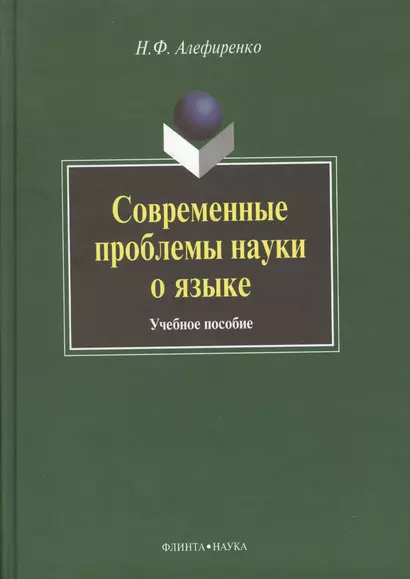 Современные проблемы науки о языке: Учеб. пособие - фото 1