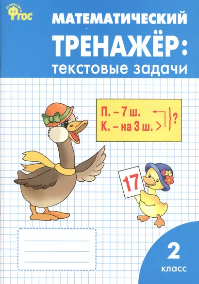 Математический тренажёр: текстовые задачи. 2 класс.  ФГОС / 2-е изд., перераб. - фото 1