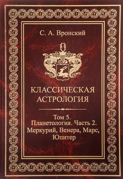 Классическая астрология. Том 5. Планетология. Часть 2. Меркурий Венера Марс Юпитер. - фото 1