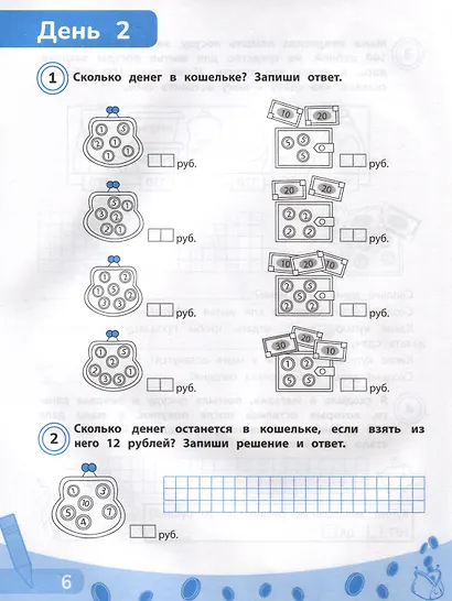 Считай, копи, покупай. Финансовая грамотность для младших школьников - фото 5