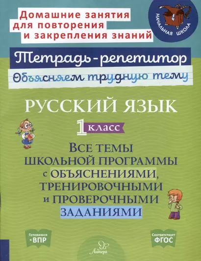 Русский язык 1 класс. Все темы школьной программы с объяснениями, тренировочными и проверочными заданиями - фото 1