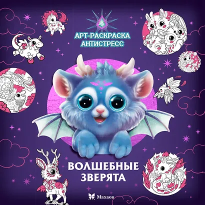 Волшебные зверята - фото 1