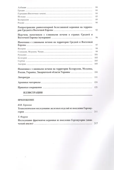 Материальная культура славянского населения Северо-Восточной Венгрии VII-XI веков. По керамическим материалам - фото 4