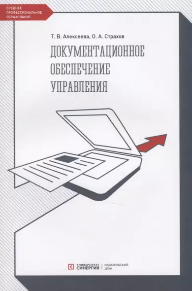 Документационное обеспечение управления. Учебник - фото 1