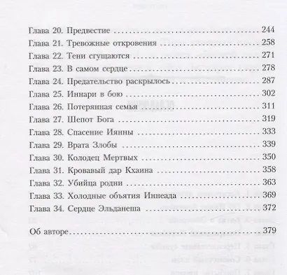 Возвышение иннари. Призрачный воин - фото 7