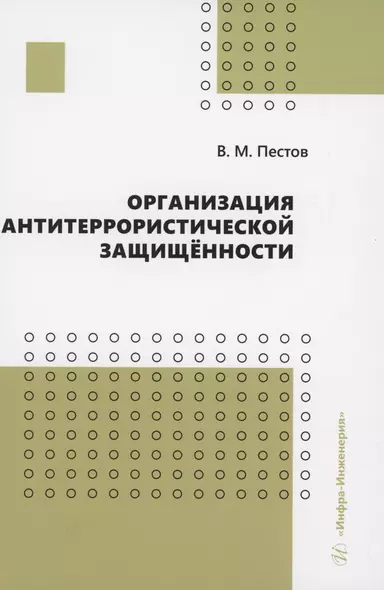 Организация антитеррористической защищённости - фото 1