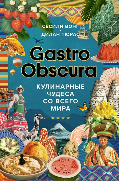 Gastro Obscura. Кулинарные чудеса со всего мира - фото 1