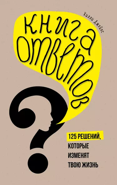 Книга ответов. 125 фактов, которые могут изменить вашу жизнь (комплект) - фото 1