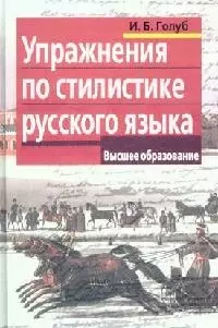 Упражнения по стилистике русского языка (мягк) (Высшее образование). Голуб И. (Лагуна Арт) - фото 1