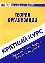 Краткий курс по теории организации: Учебное пособие. Кошелев А.Н. - фото 1