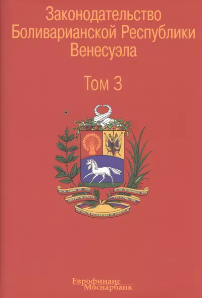 Законодательство Боливарианской Республики Венесуэла: Сборник документов. В трех томах. Том 3. - фото 1