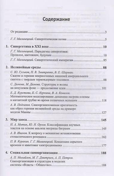 Горизонты синергетики: Структуры, хаос, режимы с обострением / №89 - фото 2