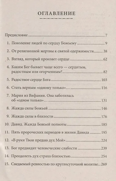 Народ по сердцу Божьему - фото 2