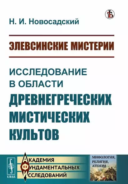 Элевсинские мистерии. Исследование в области древнегреческих мистических культов - фото 1