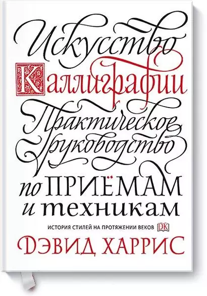 Искусство каллиграфии. Практическое руководство по приемам и техникам - фото 1