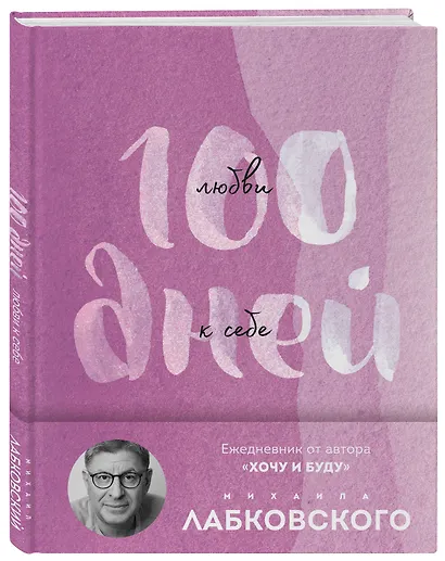 100 дней любви к себе с Михаилом Лабковским. Ежедневник - фото 3