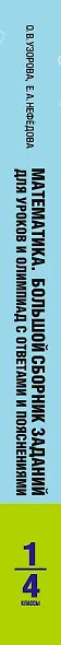 Математика. Большой сборник заданий для уроков и олимпиад с ответами и пояснениями. 1-4 классы - фото 9