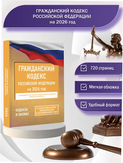 Гражданский кодекс Российской Федерации на 2026 год. Со всеми изменениями, законопроектами и постановлениями судов - фото 4