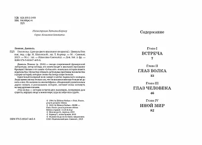 Глаз волка - фото 3