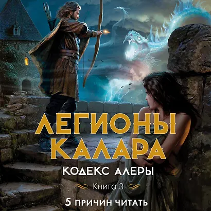 Кодекс Алеры. Книга 3. Легионы Калара - фото 5