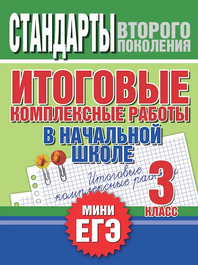 Итоговые комплексные работы в начальной школе. 3 класс - фото 1