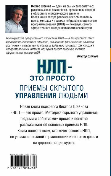 НЛП - это просто. Приемы скрытого управления людьми - фото 2