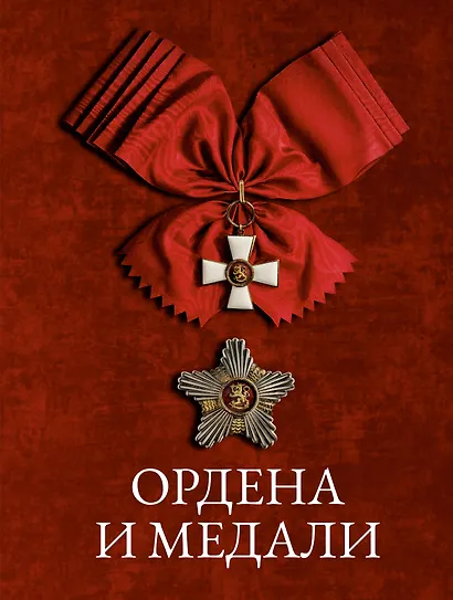 Ордена и медали - фото 1