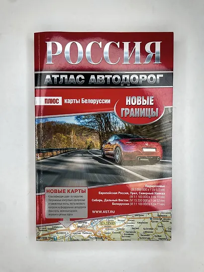Россия. Атлас автодорог. Новые границы - фото 4