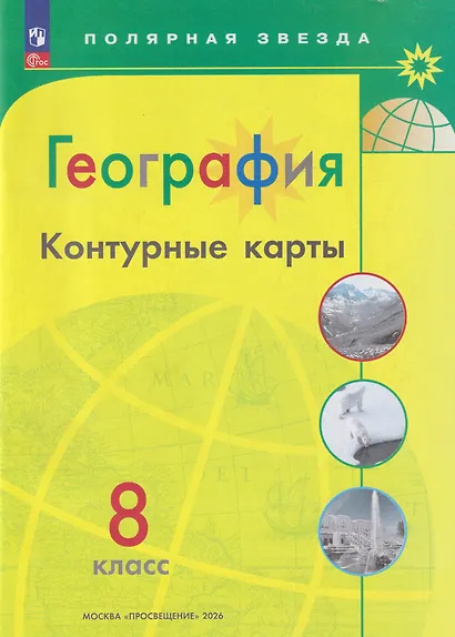 География. 8 класс. Контурные карты - фото 7
