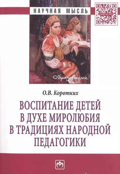 Воспитание детей в духе миролюбия в традициях народной педагогики: Монография - фото 1