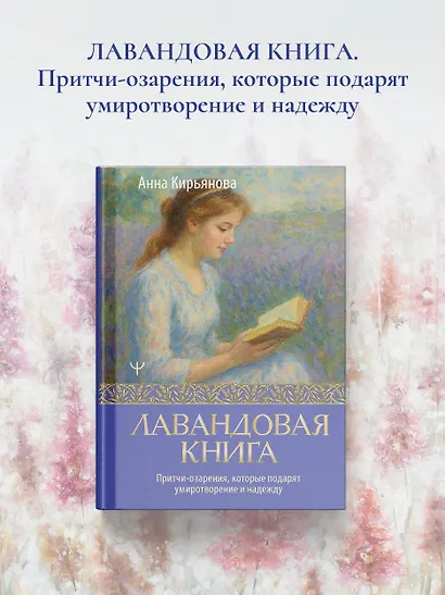 Лавандовая книга. Притчи-озарения, которые подарят умиротворение и надежду - фото 4