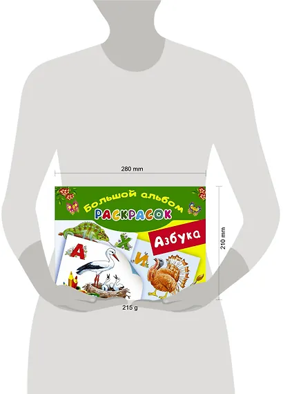 Азбука. Большой альбом раскрасок - фото 3