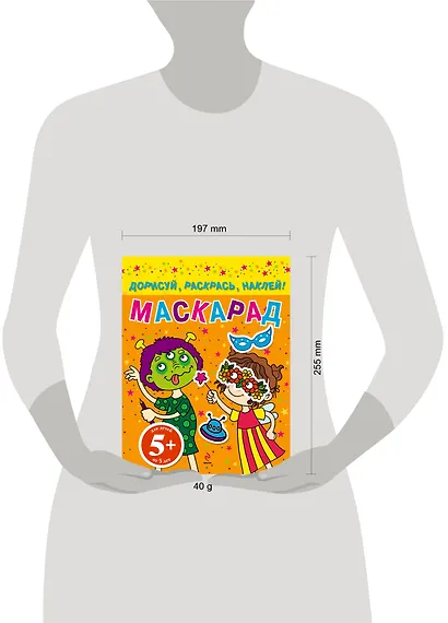 НГИР.5+Маскарад.Дорисуйраск.наклей! - фото 3